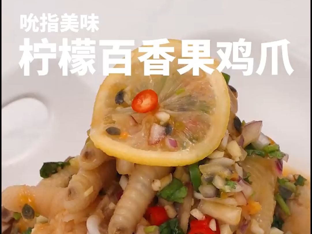 柠檬百香果鸡爪做法