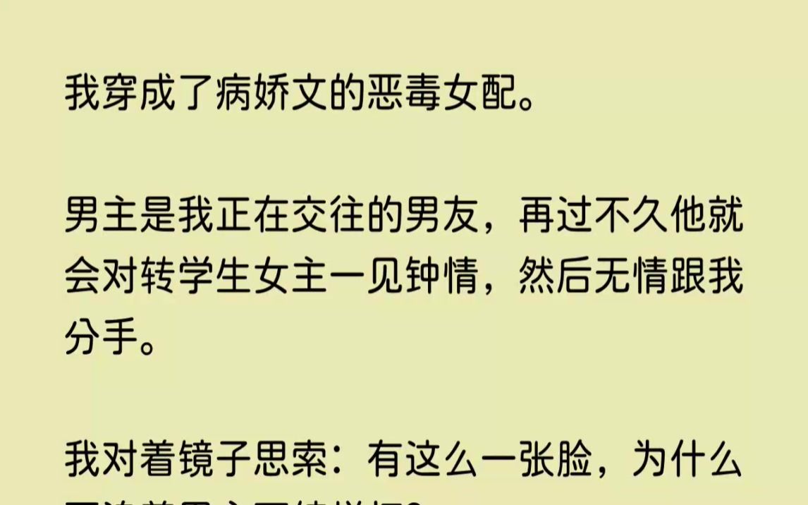 [图]《温迪哀怨》我穿成了病娇文的恶毒女配。男主是我正在交往的男友，再过不久他就会对转学生女主一见钟情，然后无情跟我分手。