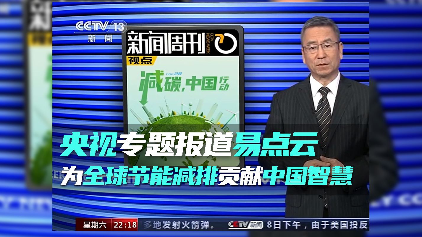 中央电视台点赞易点云,代表中国为全球节能减排贡献智慧!哔哩哔哩bilibili