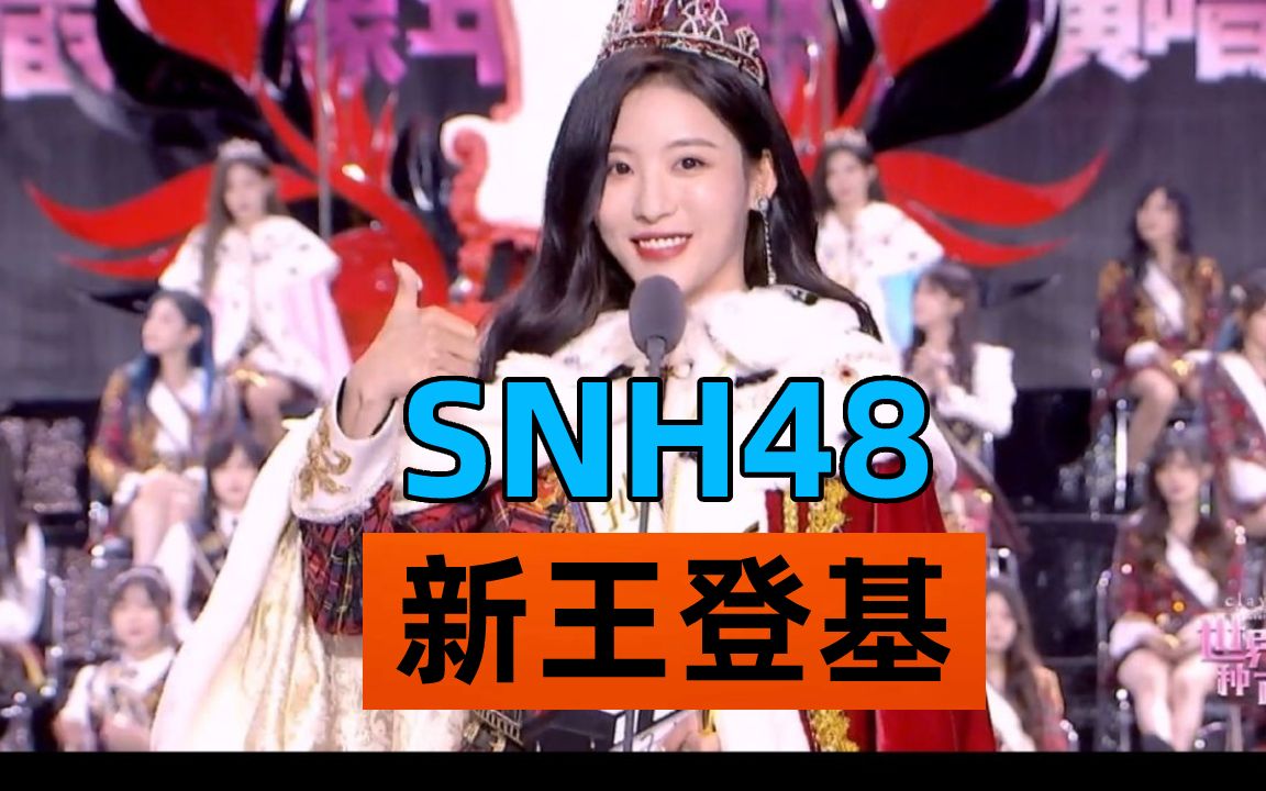 snh48孙芮新王登基 河史第三位明星殿堂