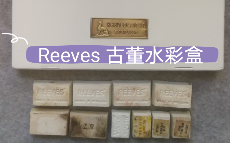 Reeves古董水彩盒,全块陶瓷格子哔哩哔哩bilibili