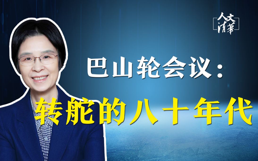 【清华大学】公共管理学 江小涓教授:八十年代的巴山轮会议对中国经济有何影响?哔哩哔哩bilibili