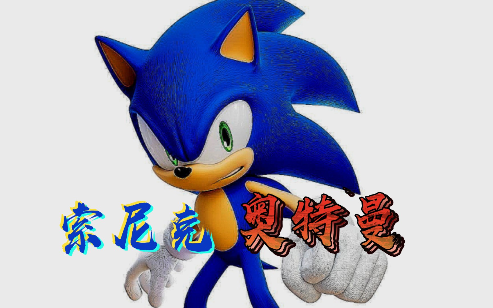 【索尼克&银河奥特曼之歌】明年的新奥就是你吧?_哔哩哔哩_bilibili