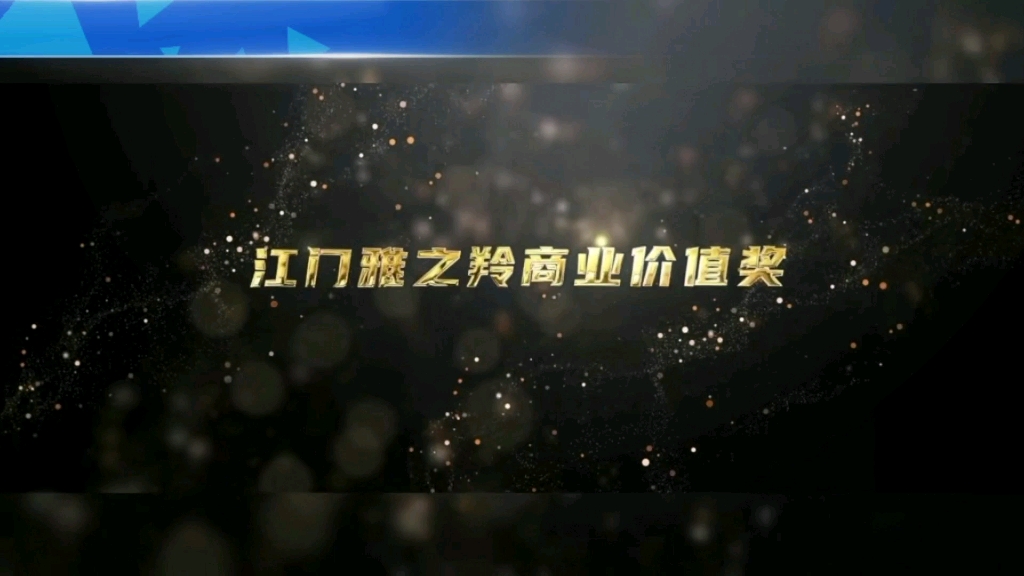 江门市首届网红大赛获奖名单,雅之羚商业价值奖名单哔哩哔哩bilibili