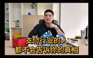 Télécharger la video: 支付行业的人都不会告你你的真相