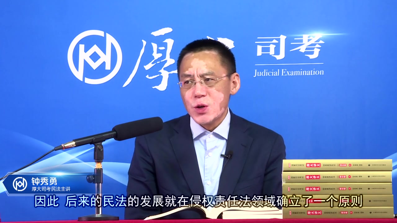 钟秀勇讲民法第五编:侵权责任法