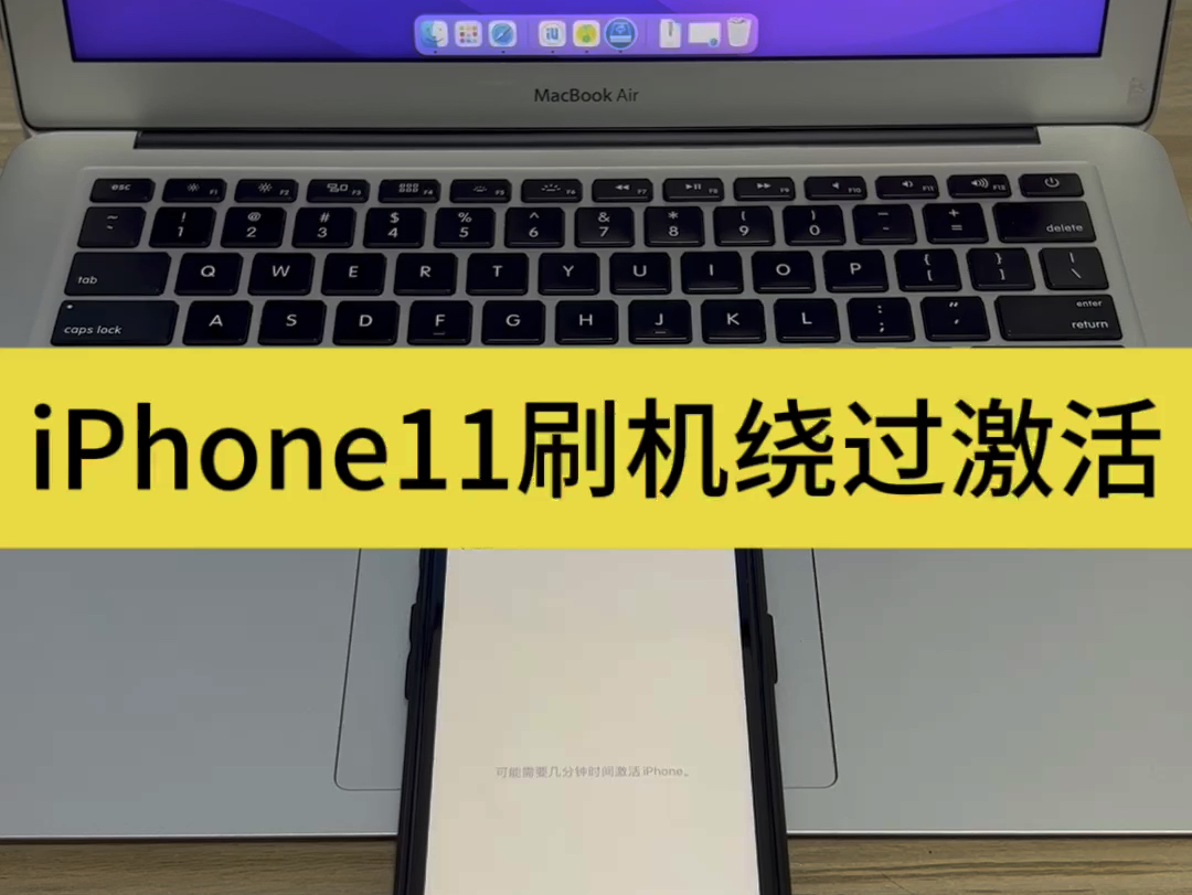 iphone11刷机绕过激活