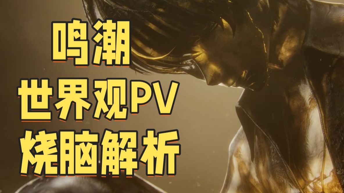 《鸣潮》世界观PV烧脑解析：无限烧脑，细思极恐！