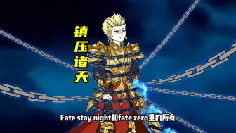 Télécharger la video: Fate stay night和fate zero里的所有从者加一起能战胜认真后的吉尔伽美什吗？