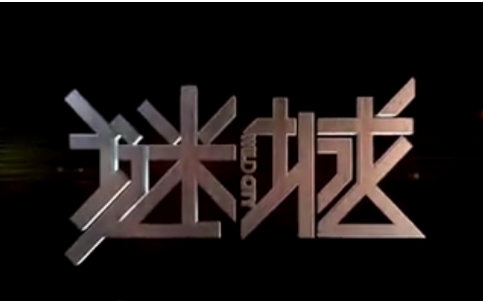 古天乐2015年新作 谜城 首曝预告哔哩哔哩bilibili