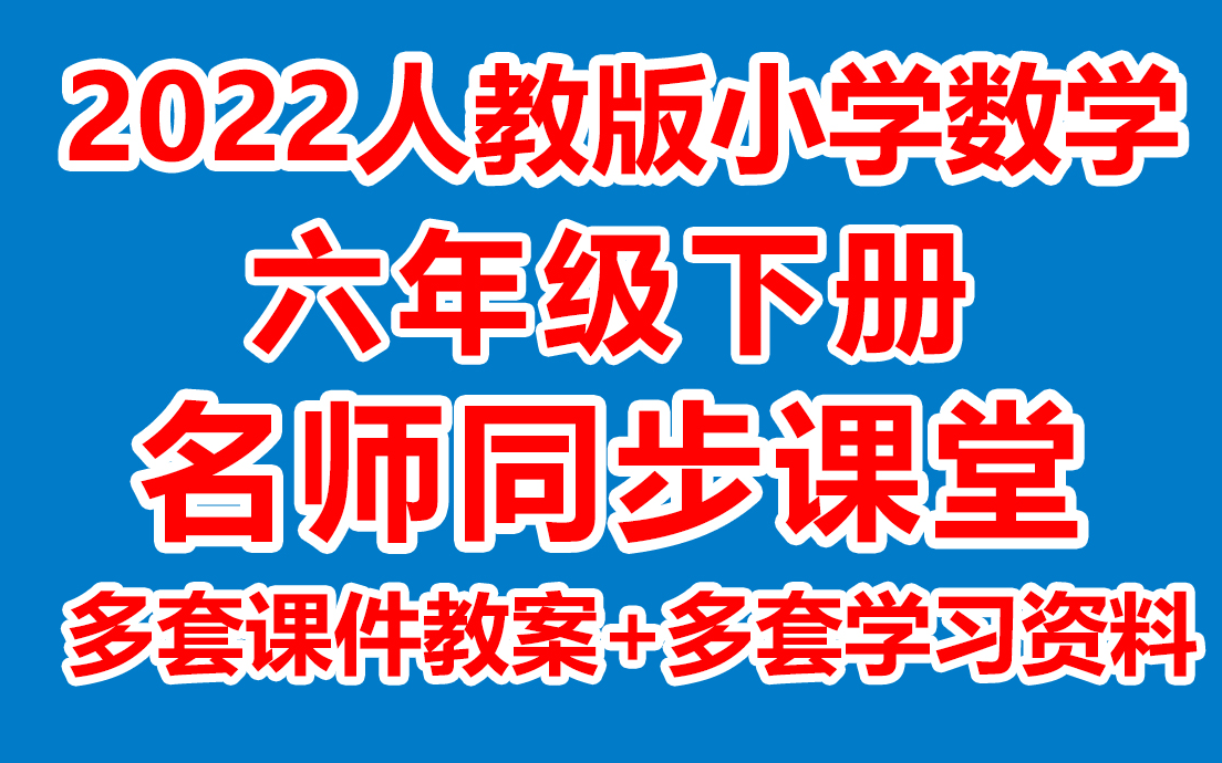 [图]小学数学六年级下册数学《名师在线课堂/教学视频/》( 人教版)(含多套课件教案)(/课堂实录/上课实录)6年级数学下册 六下