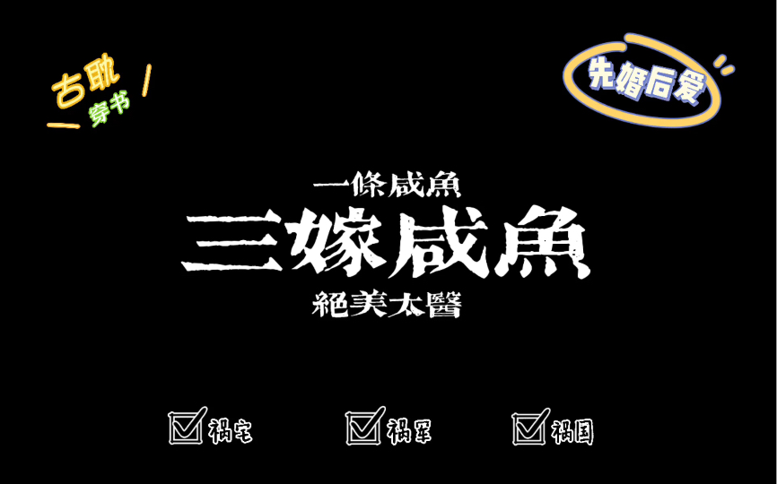 [图]【原耽推文）《三嫁咸鱼》by比卡比