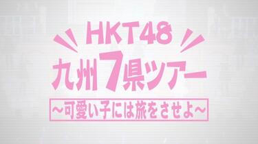 HKT48 (2014)九州7県ツアー〜可愛い子には旅をさせよ