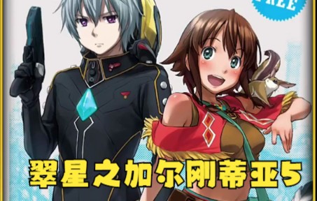 翠星之加尔刚蒂亚5