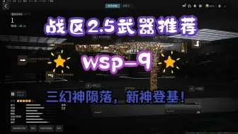 Download Video: 「战区2配枪推荐」WSP-9 三幻神陨落，新神登基！