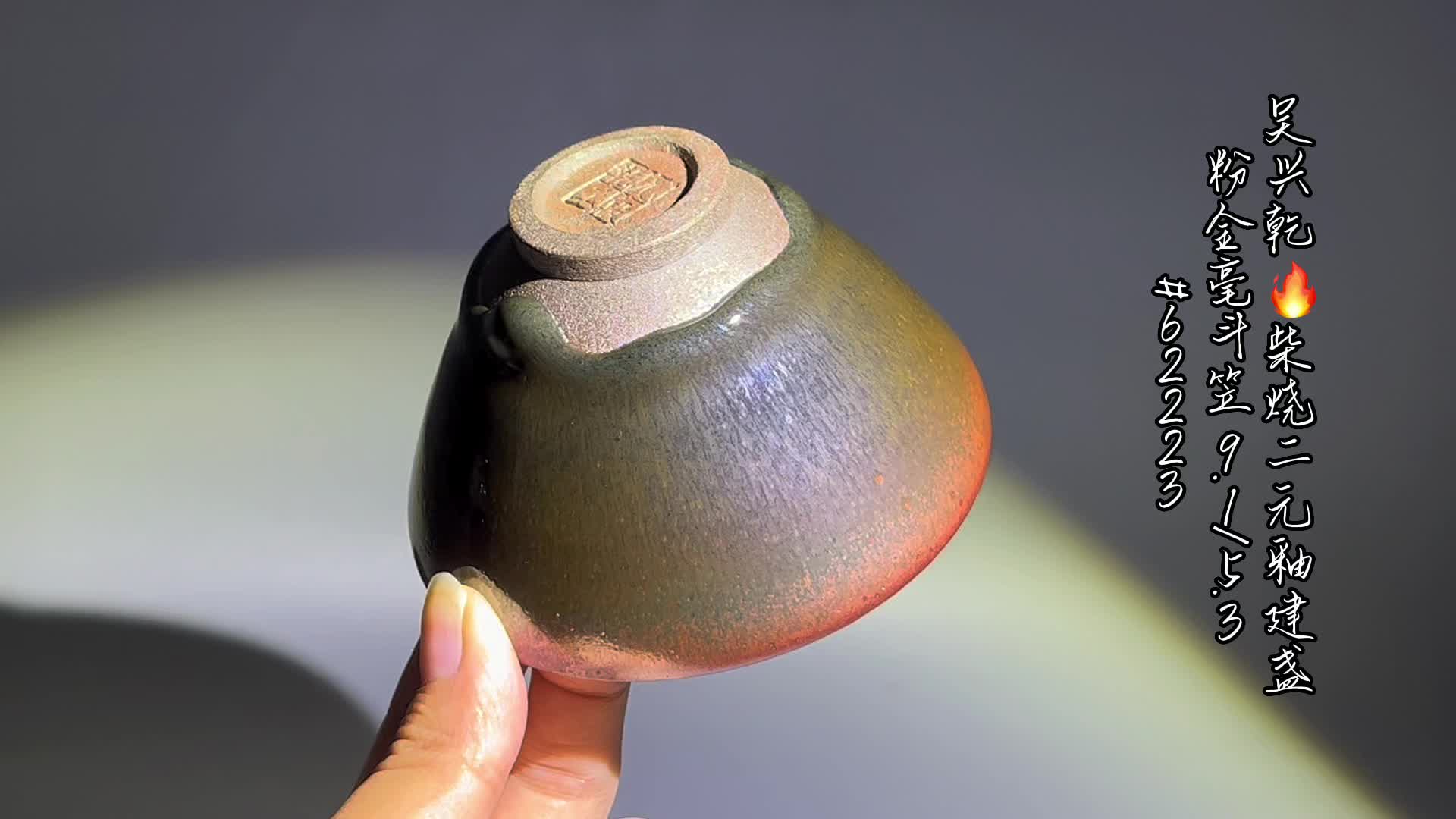 九段乾工乾窑吴兴乾仿宋官窑二元釉柴烧建盏茶盏