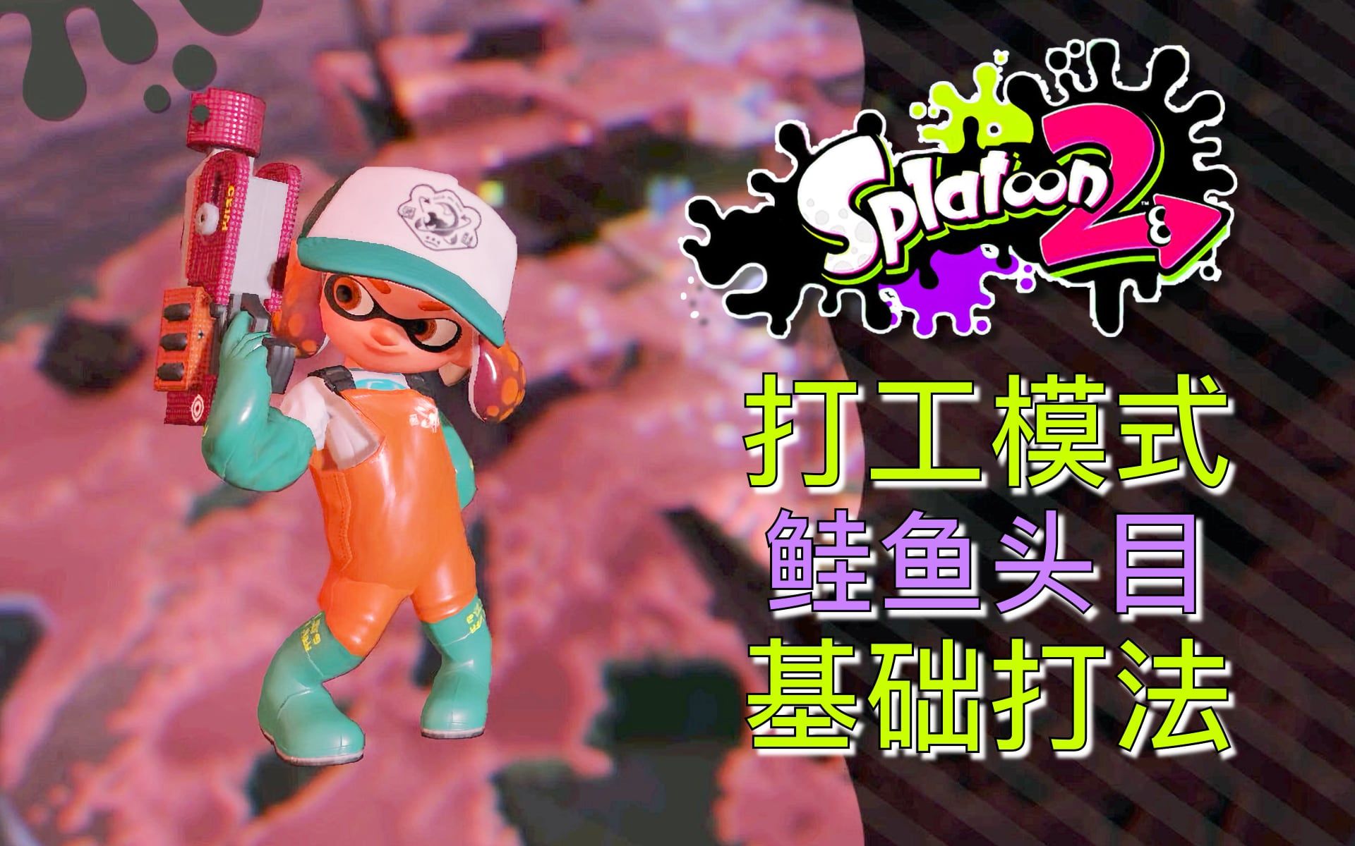 #082 Splatoon 萌新入门 打工头目消灭方法 喷射战士【馒头视频】_哔哩哔哩_bilibili