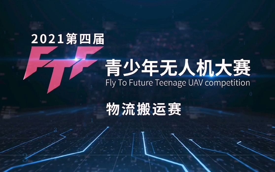 2021FTF青少年无人机大赛赛事回顾!哔哩哔哩bilibili