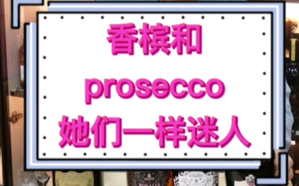 [图]香槟和Prosecco她们一样迷人