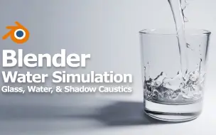 Download Video: Blender 倒水入玻璃杯动画