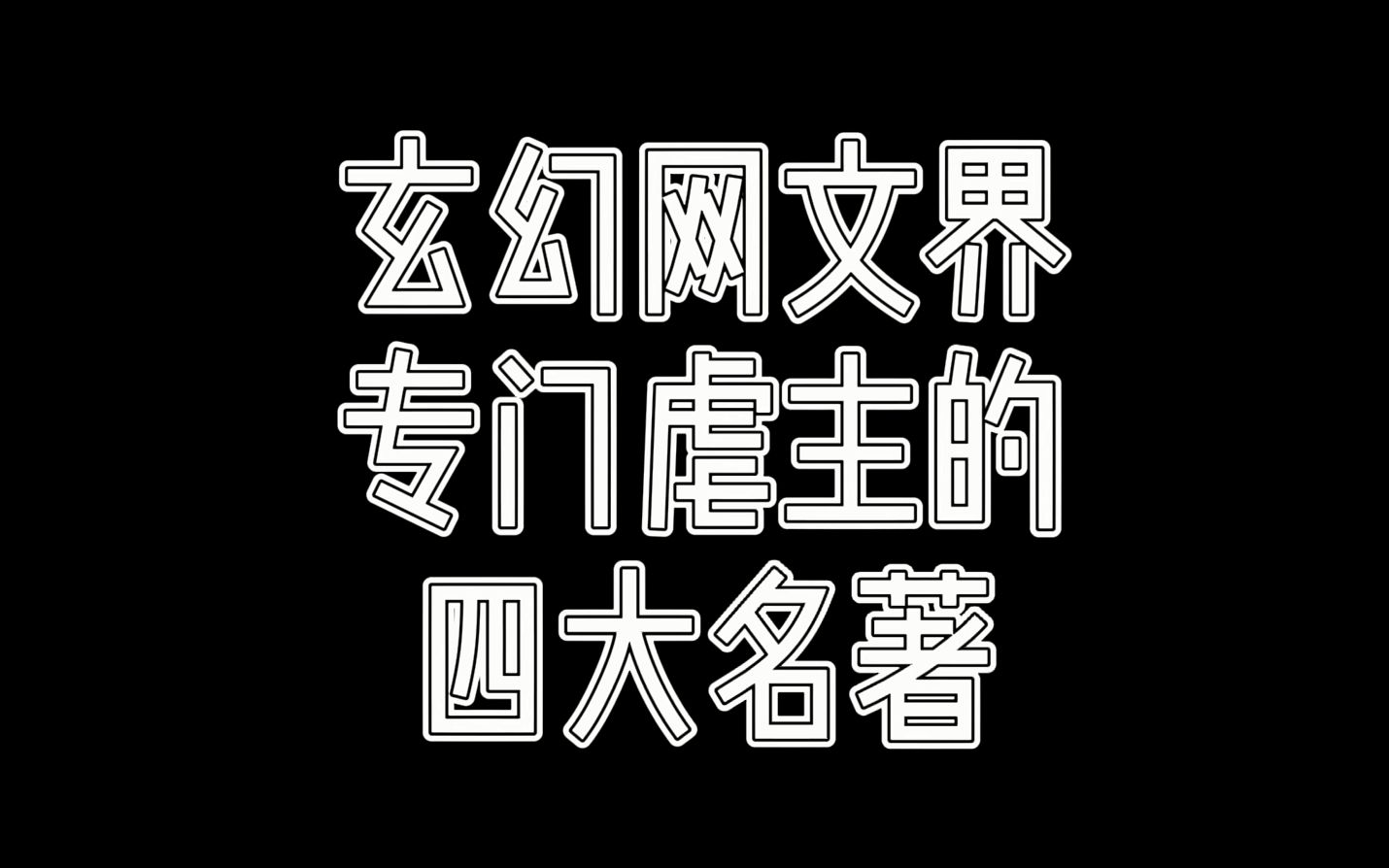 玄幻网文中最虐心的四本小说,当初看完后好几天才走出阴影哔哩哔哩bilibili