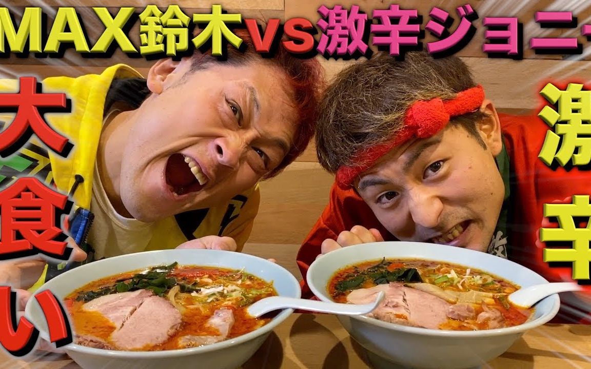 【大胃王】max铃木 挑战店铺最高记录的辣味增拉面10辣!