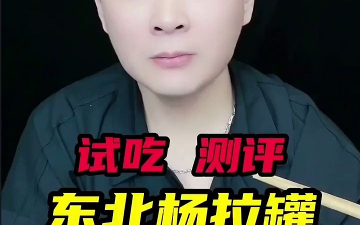 【美食盲盒】东北的特色美食杨拉罐你们吃过吗?哔哩哔哩bilibili