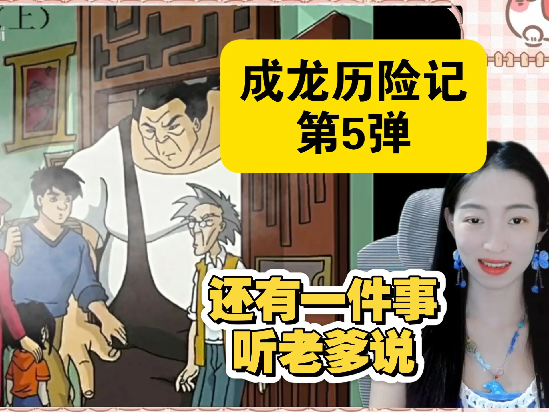 龙叔小玉历险记 reaction第5弹_哔哩哔哩_bilibili
