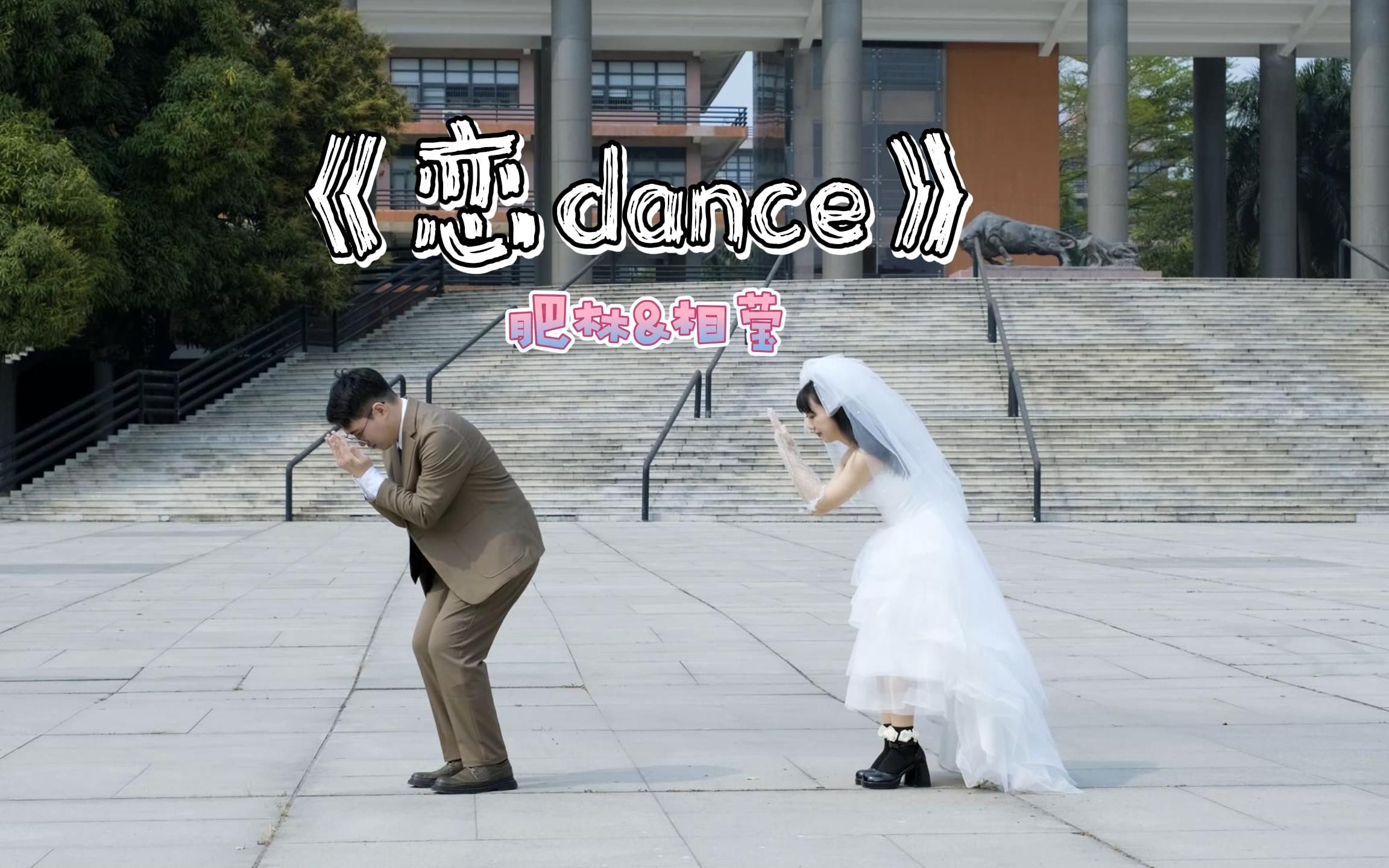 [图]肥林&相莹婚礼派对-【恋dance】双人舞