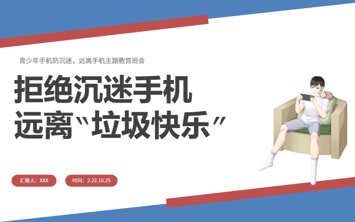 青少年拒绝沉迷手机主题班会ppt课件