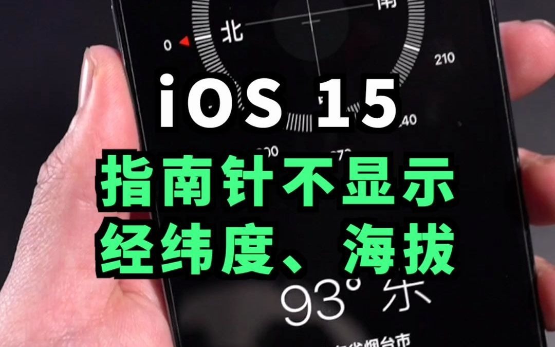 iOS15指南针不显示经纬度和海拔,已确认不是Bug哔哩哔哩bilibili