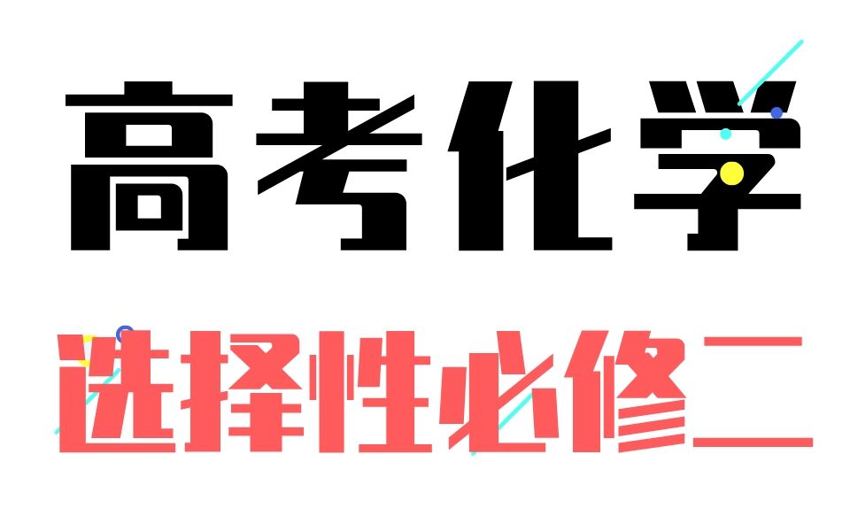 [图]高中化学选择性必修二（老教材选修三）全书精讲