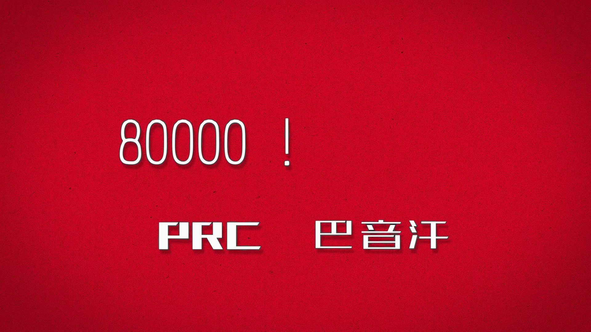 prc巴音汗 - 80000!(prod.bydrocy)原声 已获原唱授权