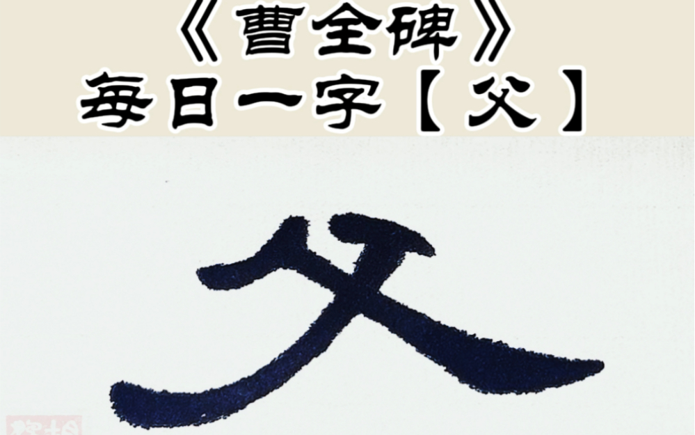 书法#隶书#曹全碑每日一字【父】隶书《曹全碑》单字书写示范➕