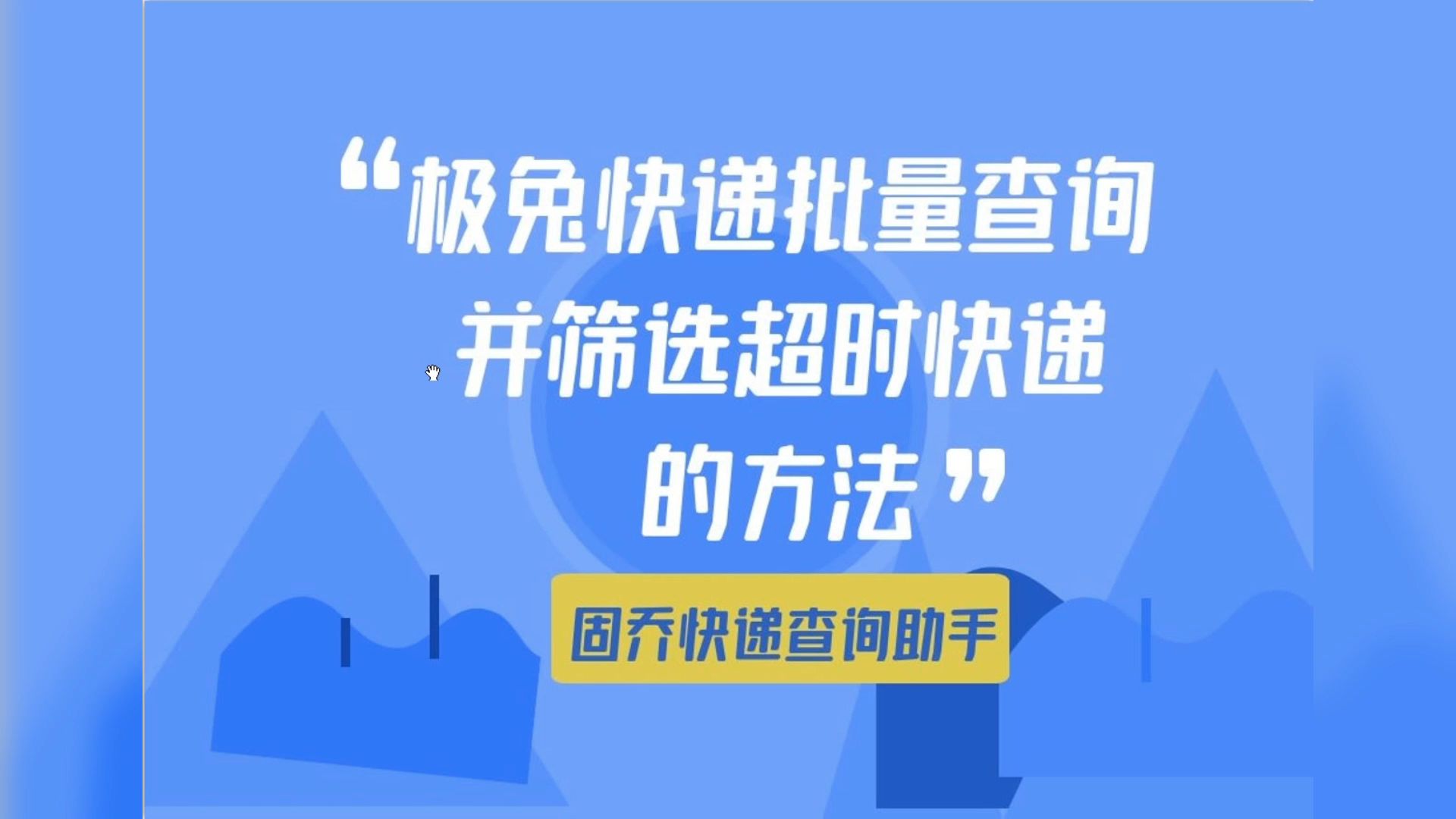 一键快速批量查询极兔快递中超时快递可以用什么软件工具?哔哩哔哩bilibili