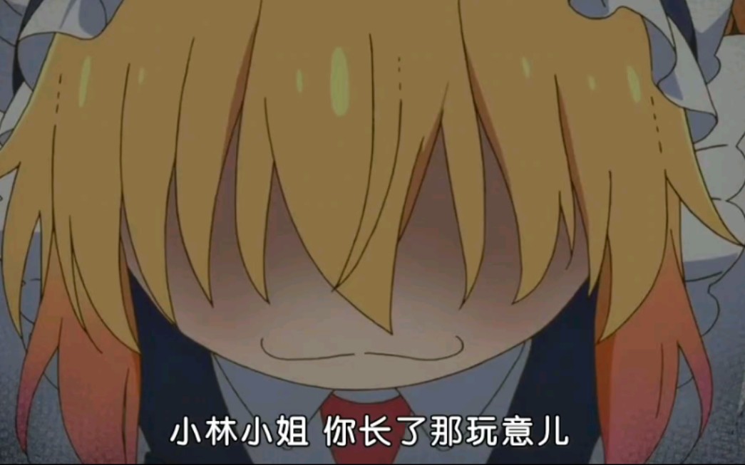 当小林变成男人后会发生什么 托尔:嘿嘿嘿