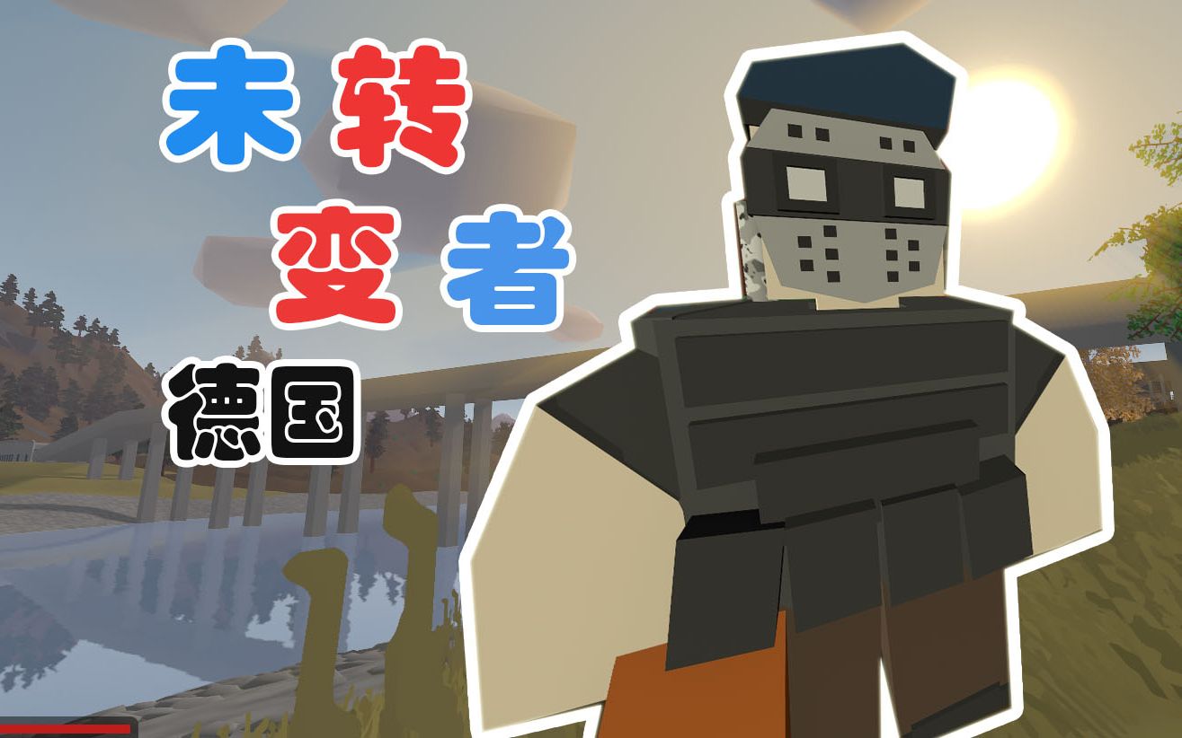 活动作品unturned德国最后的boss战