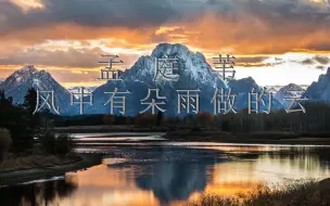 Descargar video: 孟庭苇 - 风中有朵雨做的云