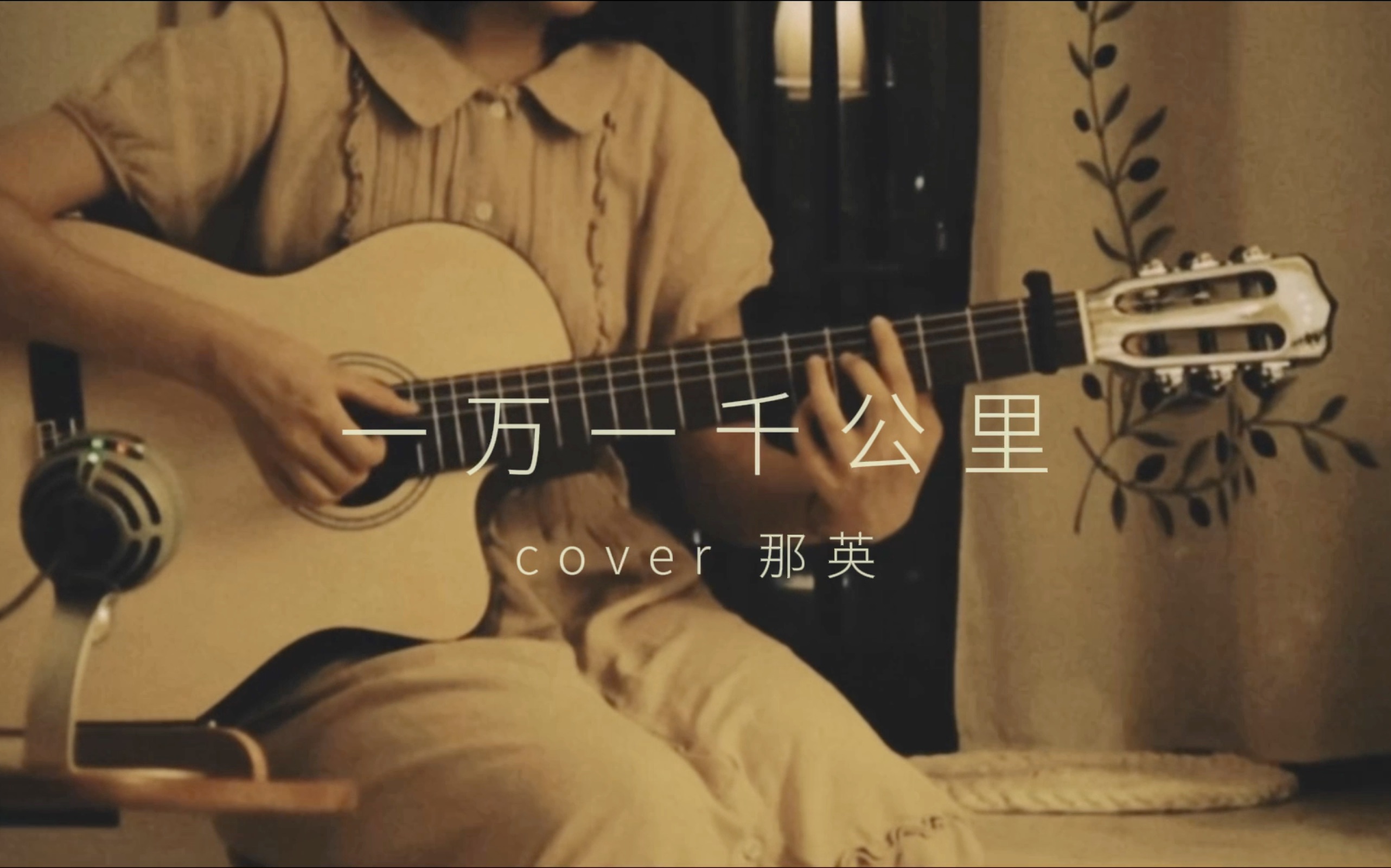 一万一千公里 cover 那英/at17哔哩哔哩bilibili