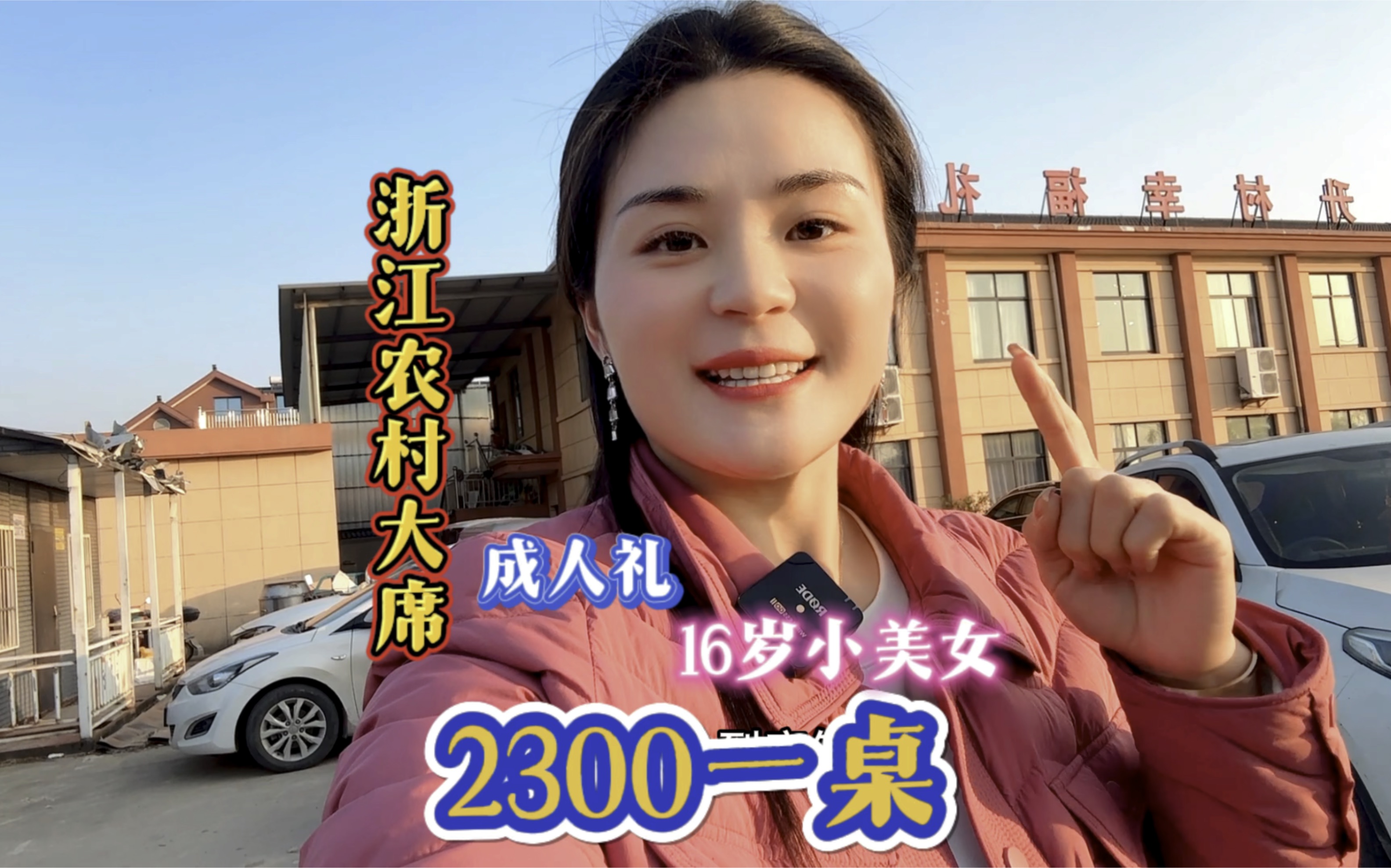 随200来浙江湖州农村吃席 16岁小仙女成人礼2300一桌!太丰盛了!