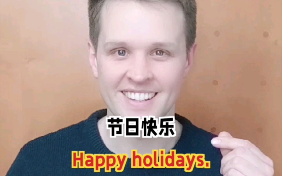 假期英文对话,Merry Christmas and happy new year.哔哩哔哩bilibili