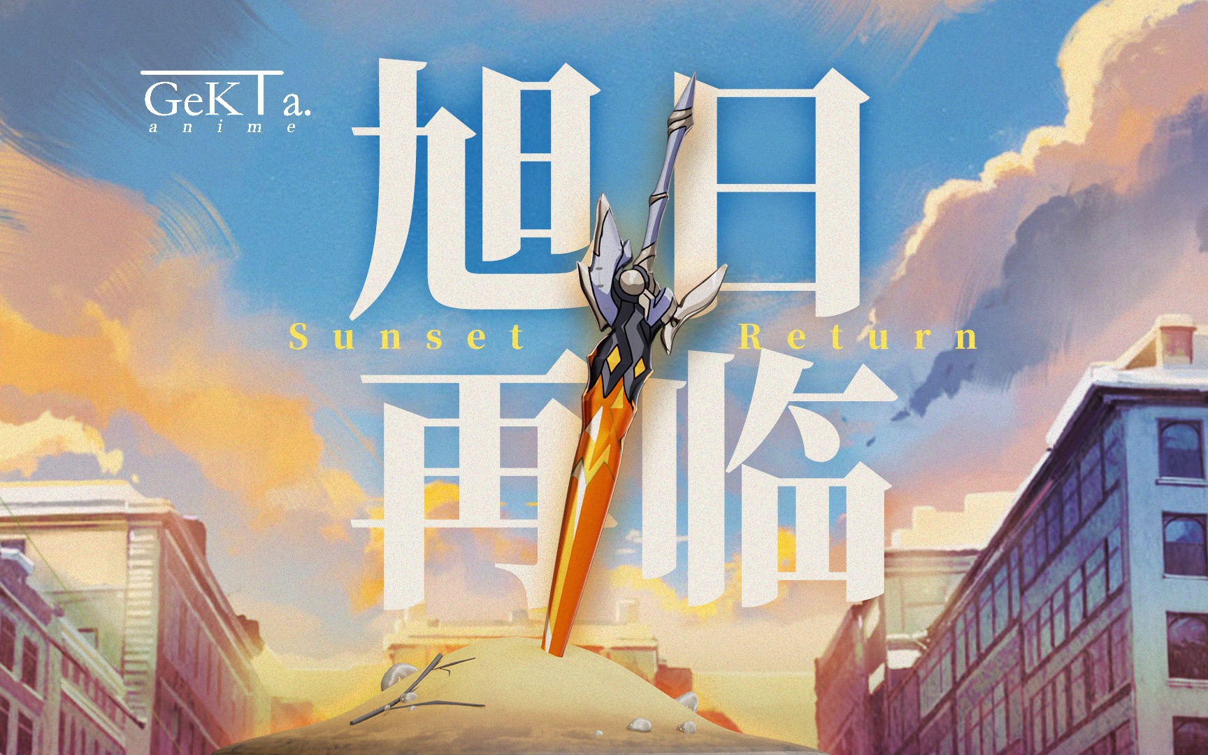 [图]【星穹夏日联欢盛典】旭日再临 Sunset Return