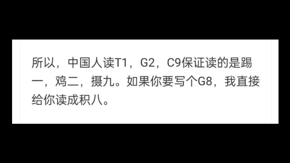 贴吧热议 t1、G2、C9的队名到底怎么读?队名读法而已怎么还上升到国人英语水平了哔哩哔哩bilibili英雄联盟