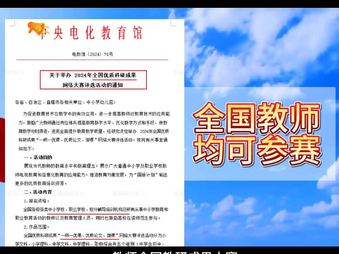 教师评职含金量首选竞赛,由央馆主办,中小学各科均可参加!作品范围:微课、优质课、教学设计、优秀论文等哔哩哔哩bilibili