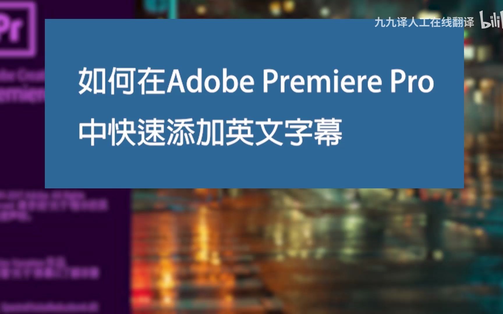 在Adobe Premiere Pro中快速添加英文字幕的方法哔哩哔哩bilibili