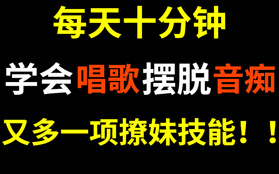 史上最全的唱歌技巧教程,让你彻底领悟原来唱歌还有这么多的技巧与小窍门!三连我有了吗?哔哩哔哩bilibili