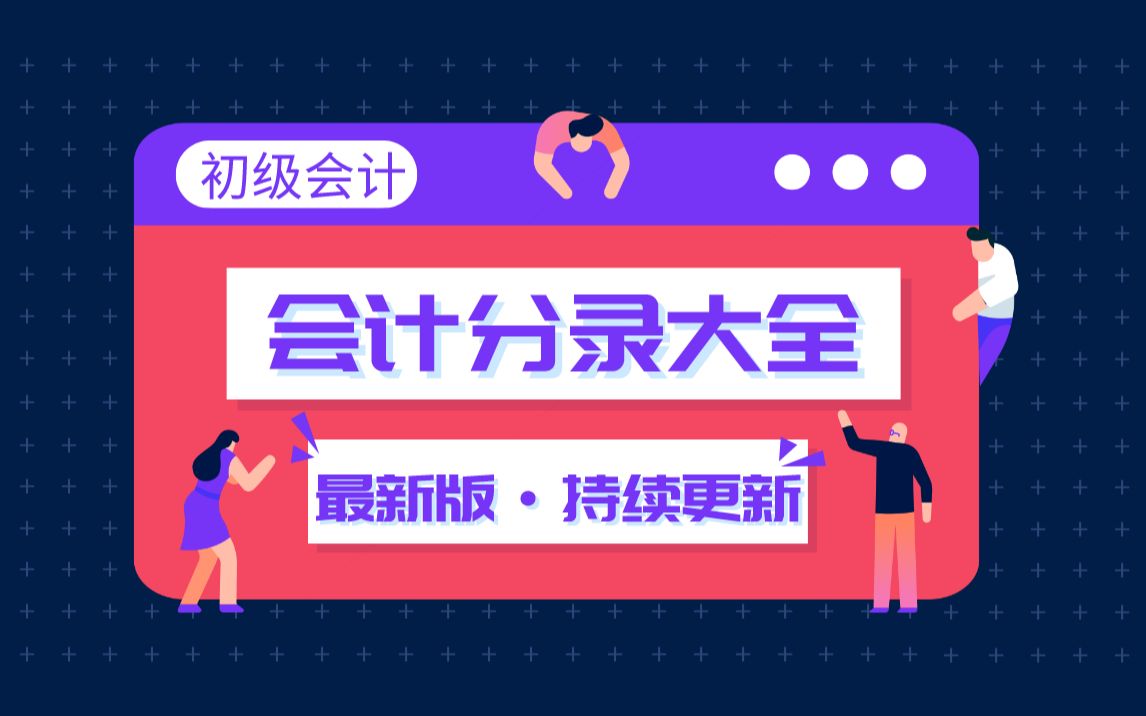 【初级会计干货】会计分录不会做?超全会计分录大全汇总(持续更新)哔哩哔哩bilibili