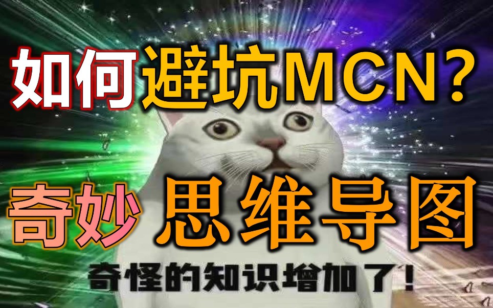 [图]【萌沛】如何避坑MCN?一幅思维导图为你讲述其中技巧!