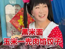 Download Video: 童年的欢笑如同轻风，轻轻抚过我们的脸庞，留下无数美好的回忆。二丫包的黑米面玉米一兜肉馅饺子太好吃了