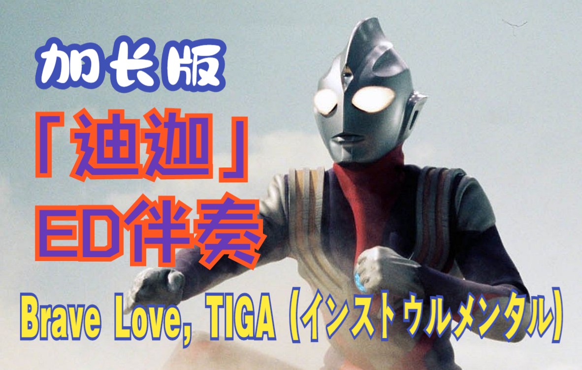 [图]【作业向/音乐】《迪迦奥特曼》ED伴奏「Brave Love, TIGA (インストゥルメンタル)」（加长版）